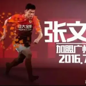 中超名将张文钊至今无球可踢！恒大合同到期后彻底消失？