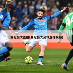恒大亚冠直播观赛指南！如何选择观看渠道及平台？