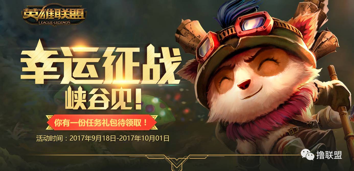 LOL幸运征战皮肤领取攻略：使用TGP登录英雄联盟，2017年9月18日至10月1日免费领取四选一皮肤