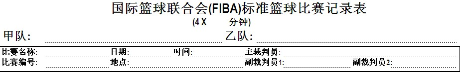 篮球得分记录表格下载_得分篮球记录表比赛内容_篮球比赛得分记录表