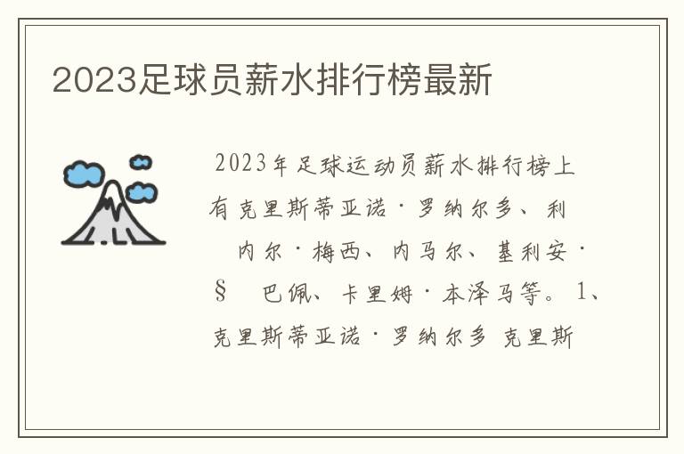 2023年足球员薪水排行榜：C罗、梅西、内马尔等球星收入揭秘