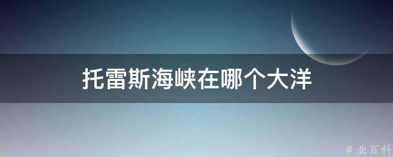 托雷斯海峡在哪_托雷斯海峡群岛_托雷斯海峡原住民