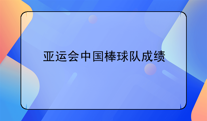 亚运会中国棒球队成绩