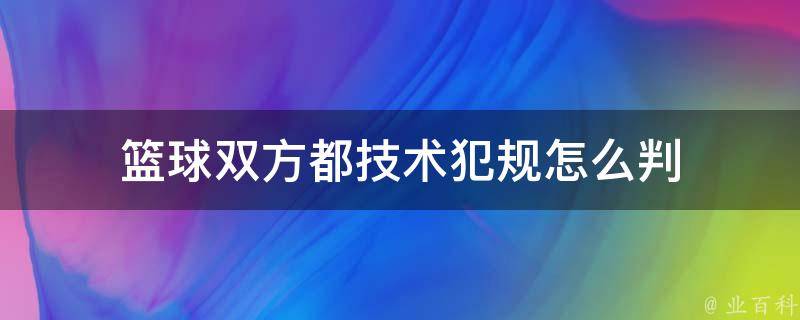 篮球比赛中双方犯规的定义、处理及重新开始比赛规则详解