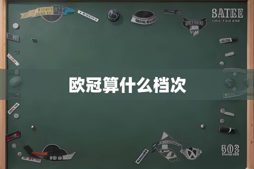 欧冠：足球殿堂顶级盛宴，汇聚精英豪门，尽显巅峰魅力