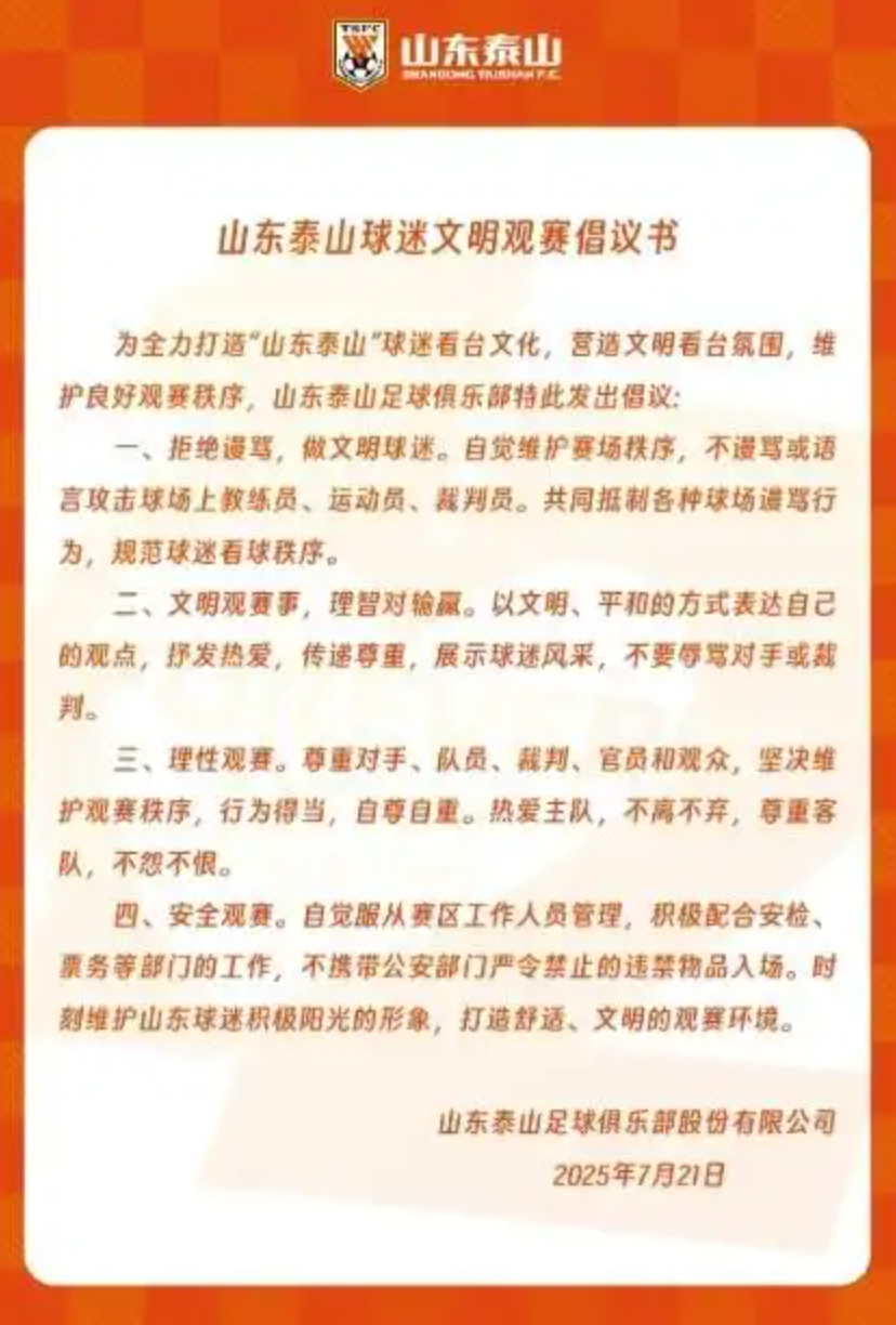 山东泰山发布球迷文明观赛倡议书：拒绝谩骂，理智对输赢(图1)