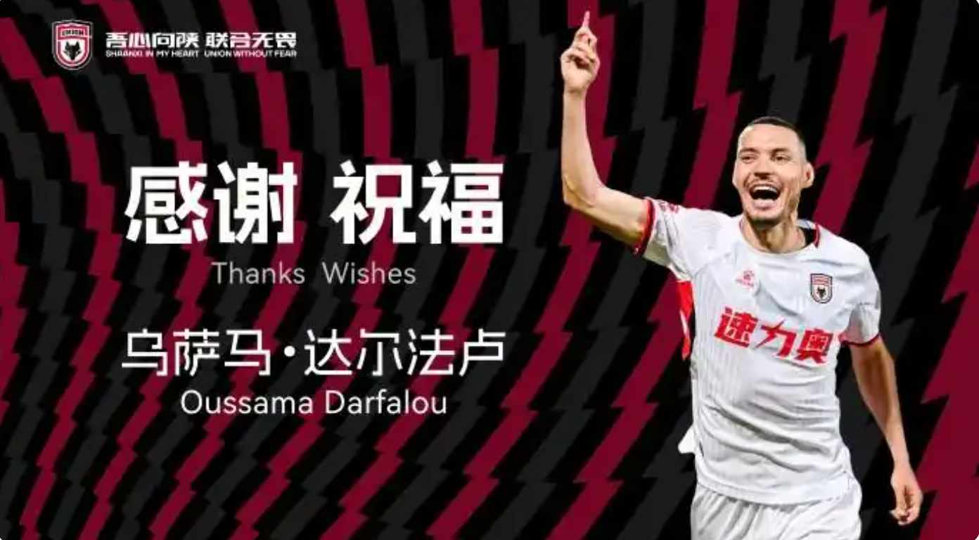 陕西联合官方：经友好协商，已与外援达尔法卢提前终止合同(图1)